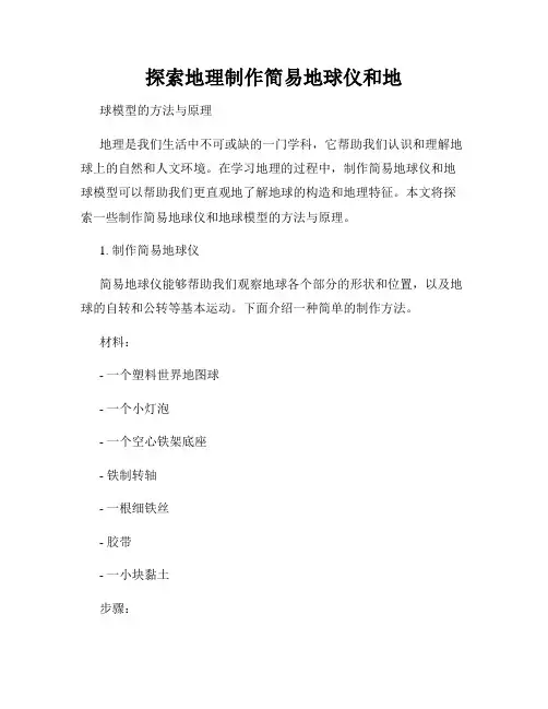 探索地理制作简易地球仪和地