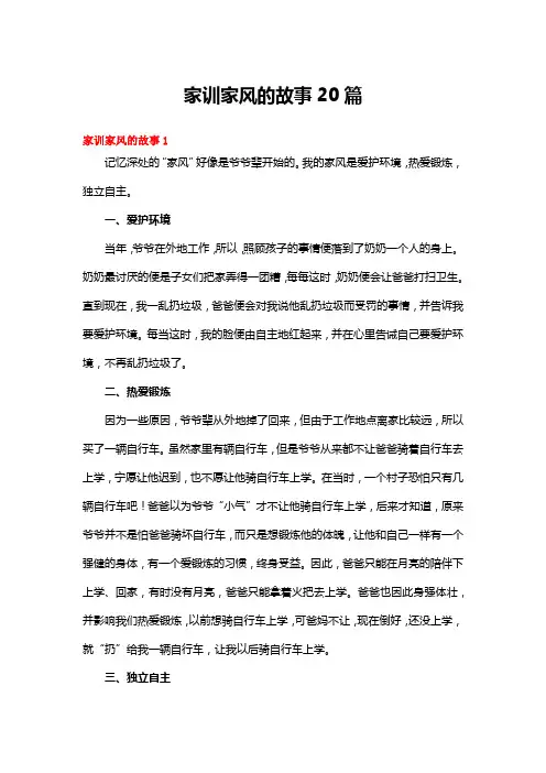 家训家风的故事20篇