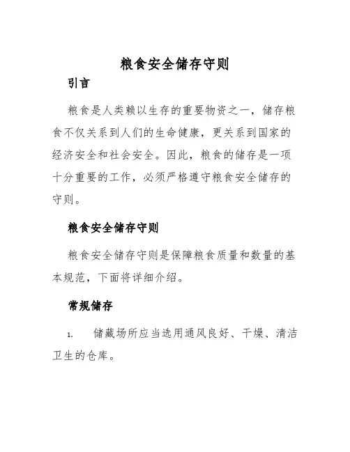 粮食安全储存守则