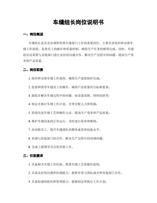 车缝组长岗位说明书