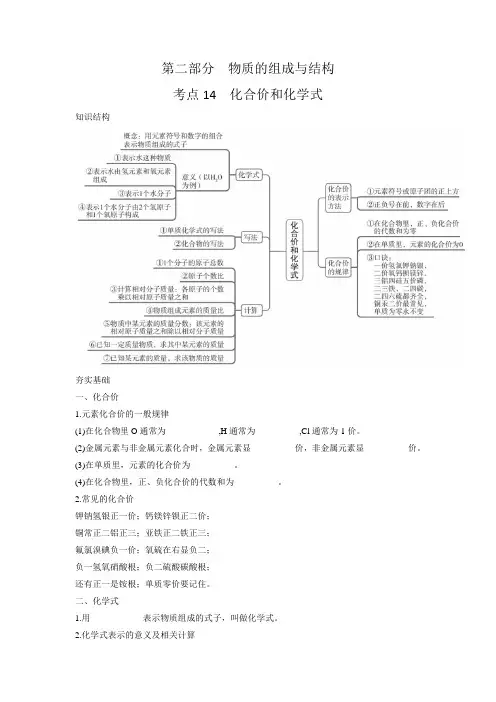 2023年中考化学一轮复习第二部分考点14化合价和化学式