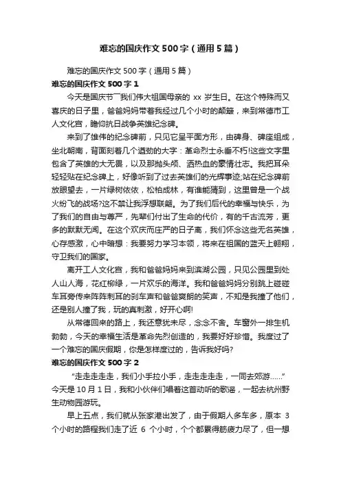 难忘的国庆作文500字（通用5篇）
