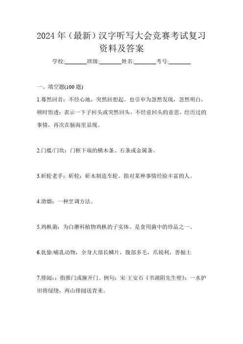 2024年(最新)汉字听写大会竞赛考试复习资料及答案