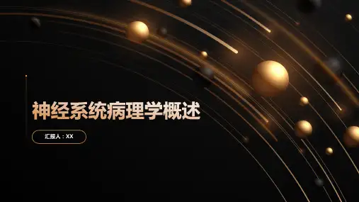 神经系统病理学概述