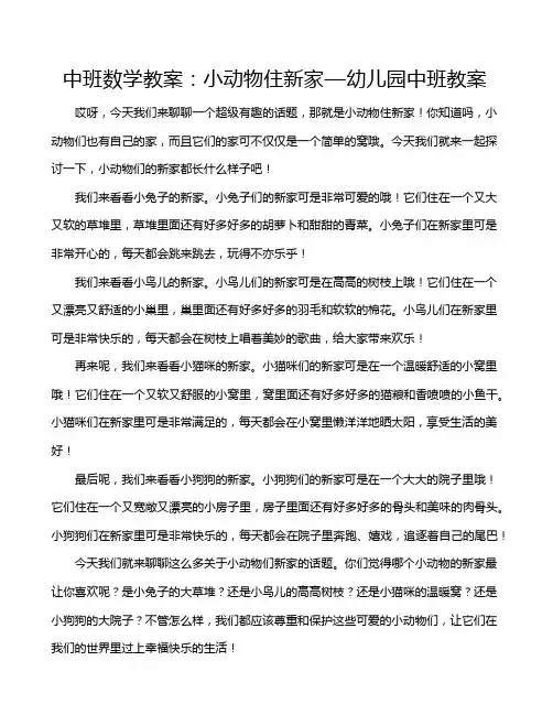 中班数学教案：小动物住新家—幼儿园中班教案