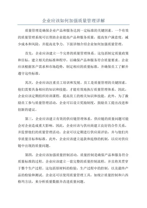 企业应该如何加强质量管理详解