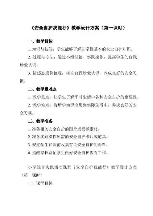 《一 安全自护我能行》教学设计教学反思-2023-2024学年小学综合实践活动粤教版三年级下册