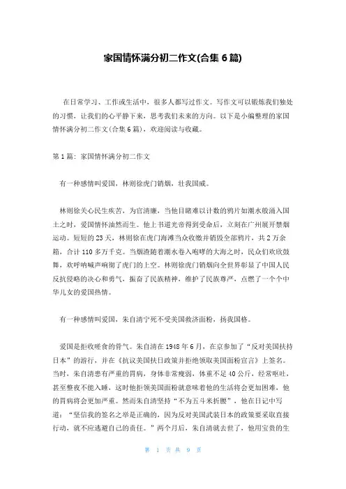 家国情怀满分初二作文(合集6篇)