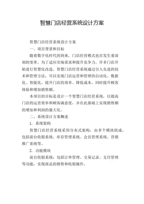 智慧门店经营系统设计方案
