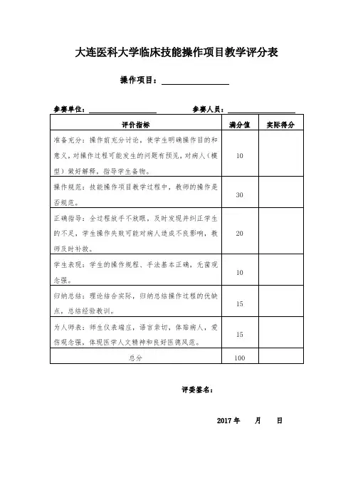 大连医科大学临床技能操作项目教学评分表