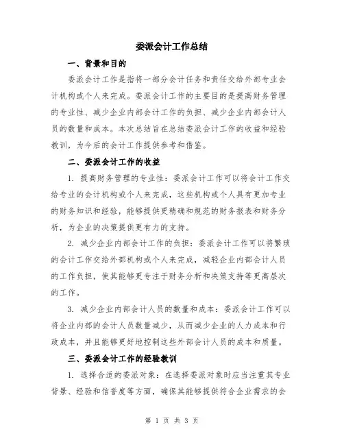 委派会计工作总结