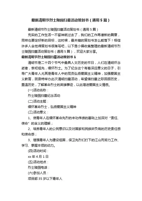 最新清明节烈士陵园扫墓活动策划书（通用5篇）
