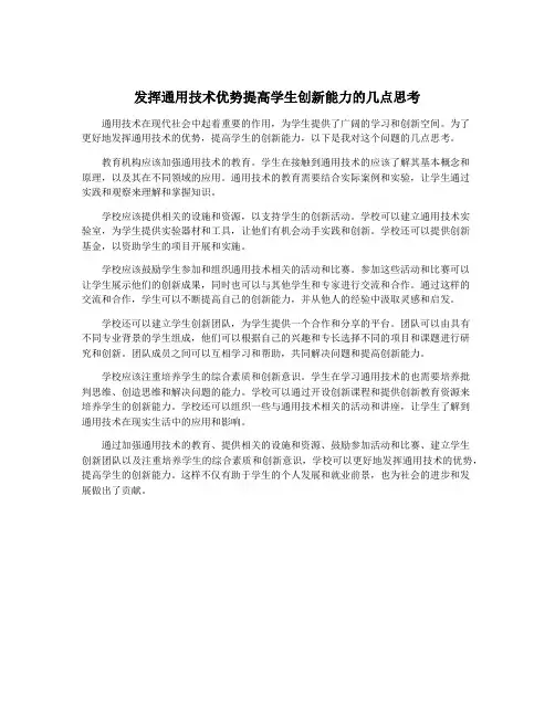 发挥通用技术优势提高学生创新能力的几点思考