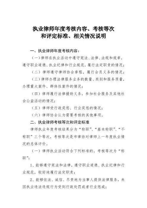 执业律师年度考核内容、考核等次和评定标准、相关情况说明