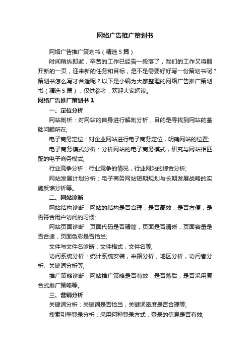网络广告推广策划书（精选5篇）