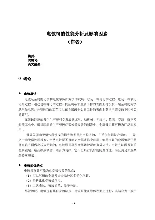 电镀铜的性能分析和影响因素