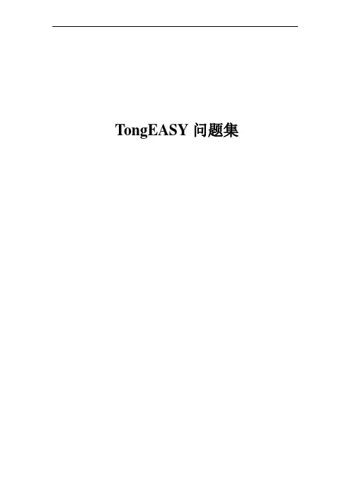 TongEASY常见问题集