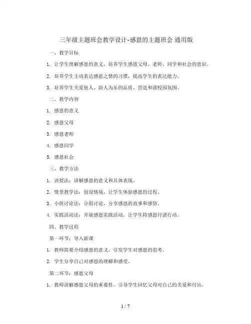 三年级主题班会教学设计-感恩的主题班会 通用版