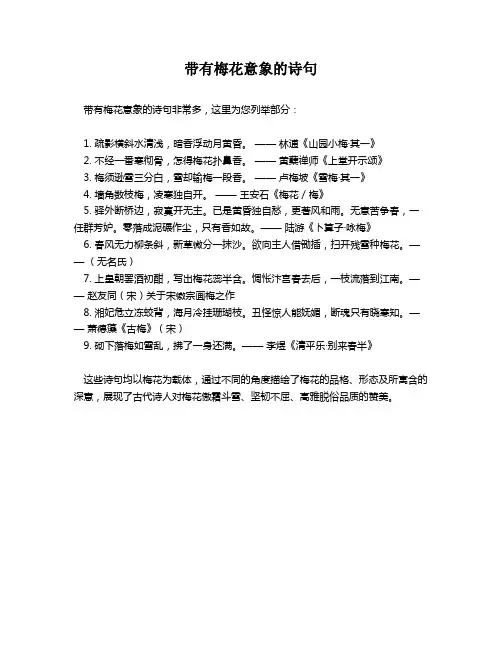 带有梅花意象的诗句