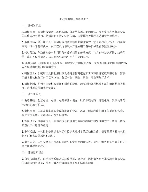 工程机电知识点总结大全