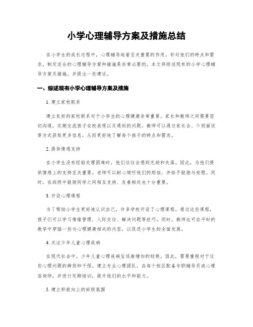 小学心理辅导方案及措施总结