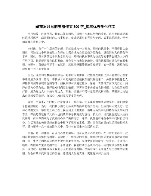 藏在岁月里的美丽作文800字_初三优秀学生作文