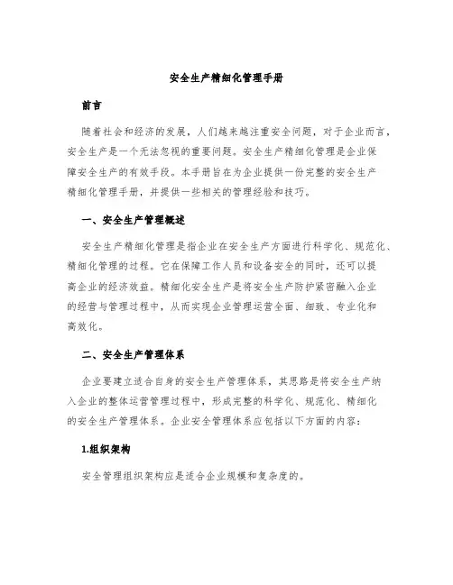 安全生产精细化管理手册