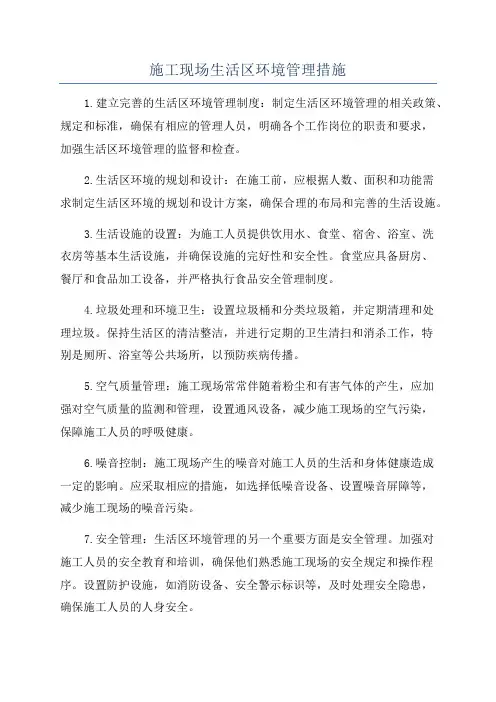 施工现场生活区环境管理措施