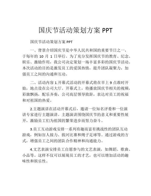 国庆节活动策划方案PPT