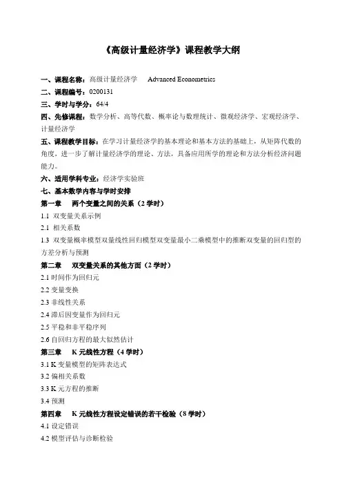 《高级计量经济学》课程教学大纲