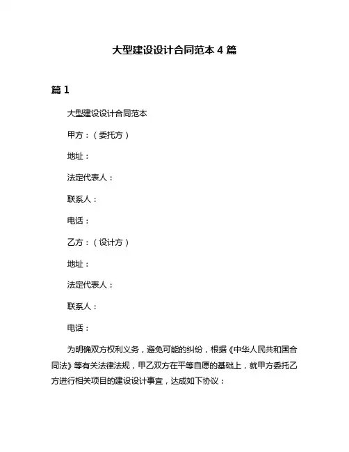 大型建设设计合同范本4篇