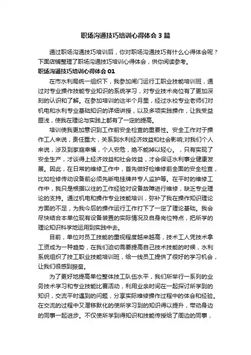 职场沟通技巧培训心得体会3篇