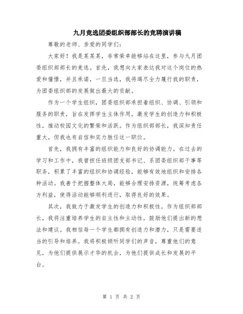 九月竞选团委组织部部长的竞聘演讲稿