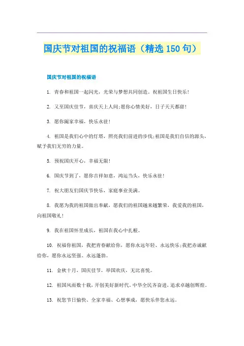 国庆节对祖国的祝福语（精选150句）