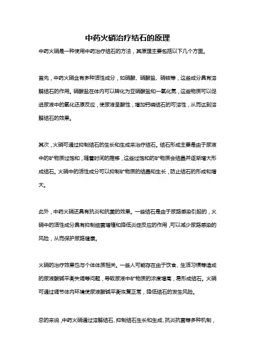 中药火硝治疗结石的原理