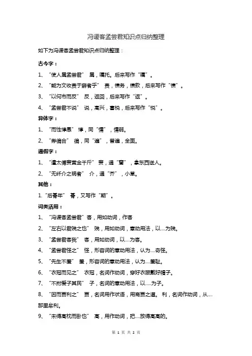 冯谖客孟尝君知识点归纳整理