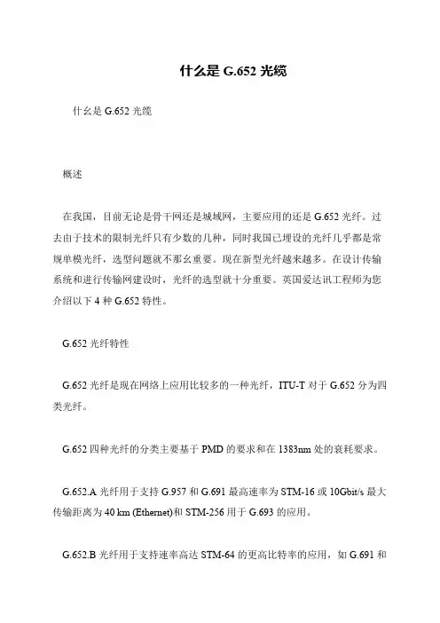 什么是G.652光缆