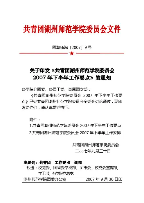 关于印发《共青团湖州师范学院委员会2007年下半年工作要点》的通知