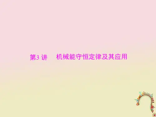【精品推荐】2020版高考物理大一轮复习专题五机械能第3讲机械能守恒定律及其应用课件