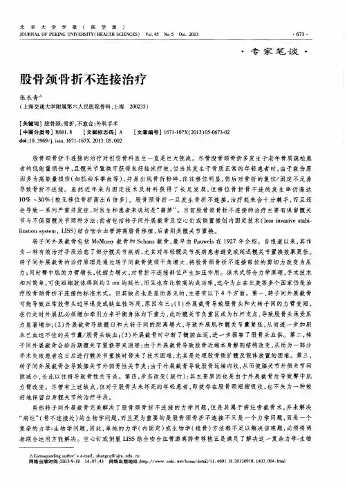 股骨颈骨折不连接治疗
