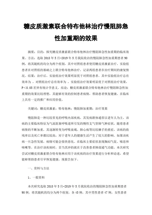 糖皮质激素联合特布他林治疗慢阻肺急性加重期的效果