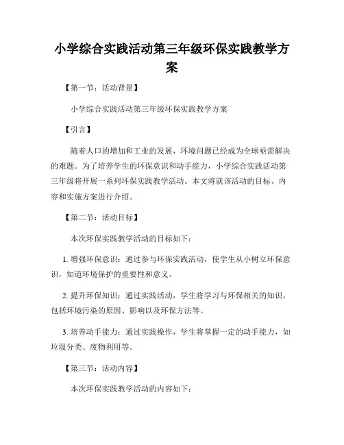 小学综合实践活动第三年级环保实践教学方案