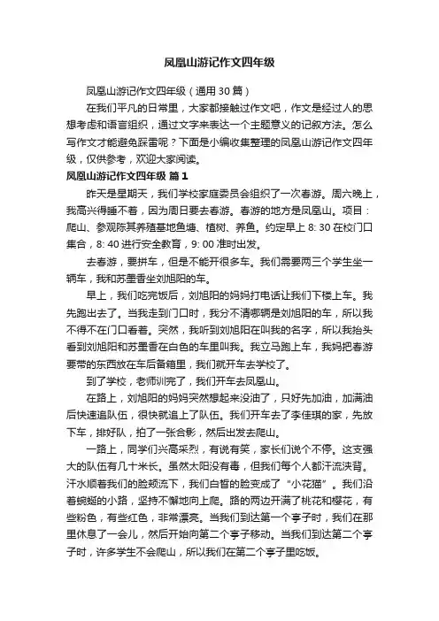凤凰山游记作文四年级（通用30篇）