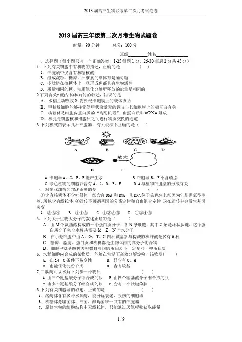 2013届高三生物联考第二次月考试卷卷
