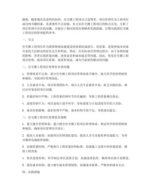 住宅楼工程项目管理论文