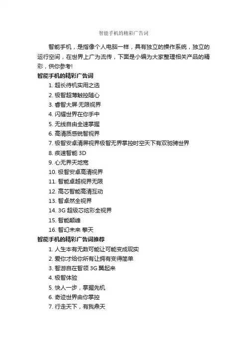 智能手机的精彩广告词_创意广告词_