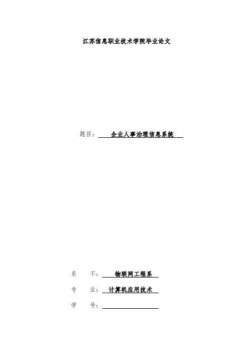 企业人事管理信息系统毕业论文