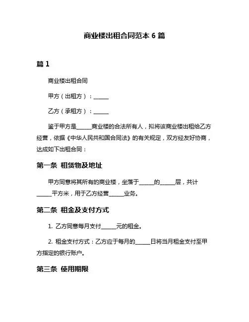 商业楼出租合同范本6篇