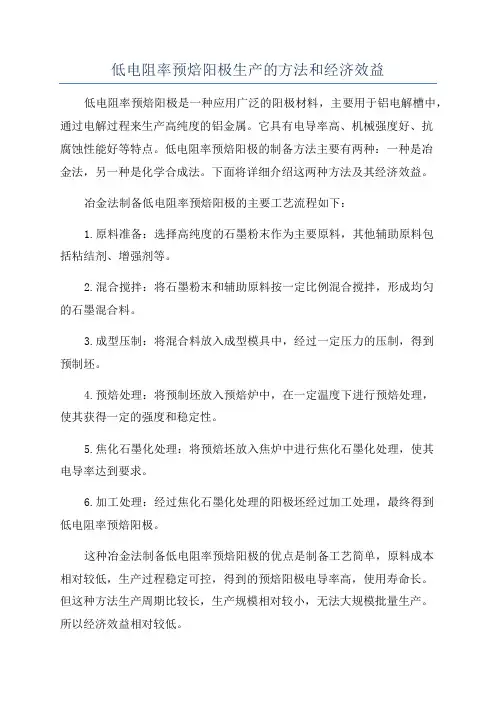 低电阻率预焙阳极生产的方法和经济效益