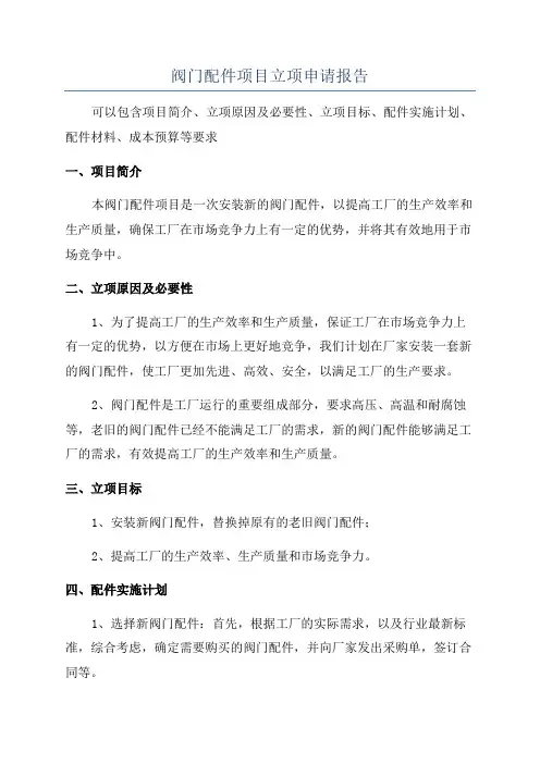阀门配件项目立项申请报告